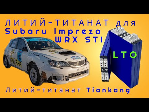 Видео: Литий титанат для Subaru Impreza WRX STI, 2 л