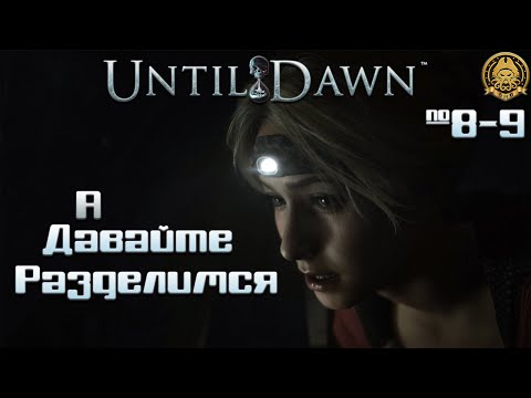 Видео: 4🅺 Until Dawn # 8-9 - По одному ходить надежнее...