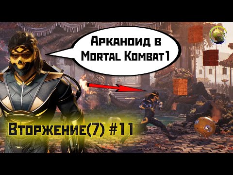 Видео: Арканоид в MK1 | 7 сезон вторжения(Пожиратель душ)#11 | испытания Храма (2024).