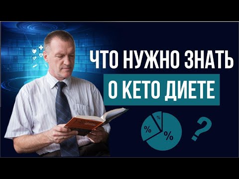 Видео: Все о Кето диете. Как Кето диета облегчит вашу жизнь?