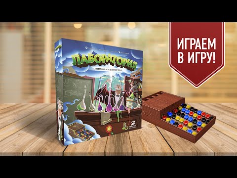 Видео: ЛАБОРАТОРИЯ (POTION EXPLOSION): крутейшая НАСТОЛЬНАЯ ИГРА с шариками! Играем!