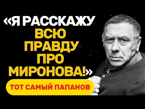 Видео: ТРАГЕДИЯ ЛЮБВИ И РАЗОЧАРОВАНИЙ: ЛИЧНАЯ ИСТОРИЯ ПАПАНОВА