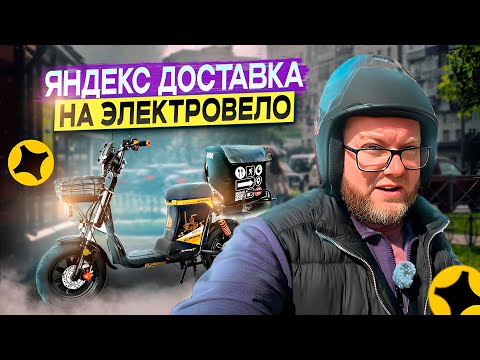 Видео: ЭЛЕКТРОВЕЛ - САМЫЙ ОПТИМАЛЬНЫЙ ТРАНСПОРТ ДЛЯ ЯНДЕКС ДОСТАВКИ / А ВЫ КАК ДУМАЕТЕ? / ЯНДЕКС ПРО