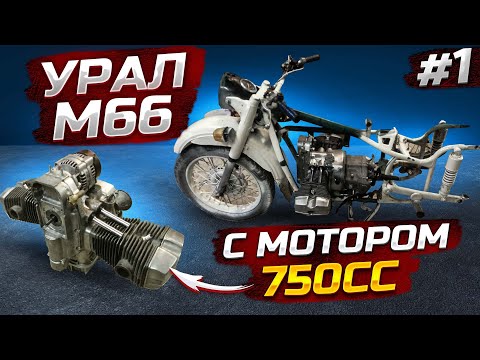 Видео: Мотор от Волка 750сс в старое ведро - Урал М66. Залезет?