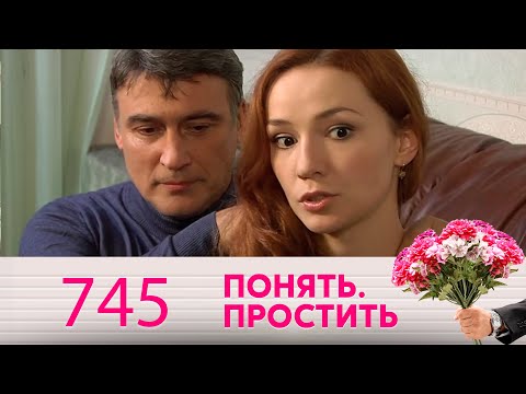 Видео: Понять. Простить | Выпуск 745