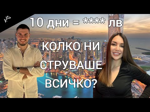 Видео: ДУБАЙ ВЛОГ. ЦЕНИ НА ВСИЧКО 2022г.