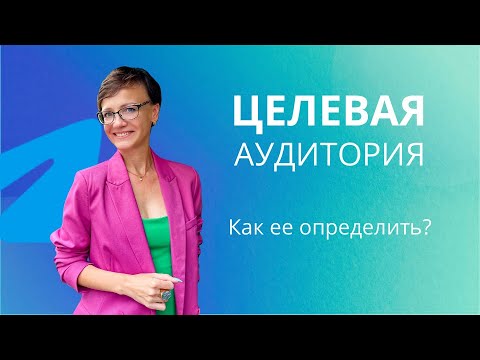 Видео: Целевая аудитория. Кто она и как ее определить