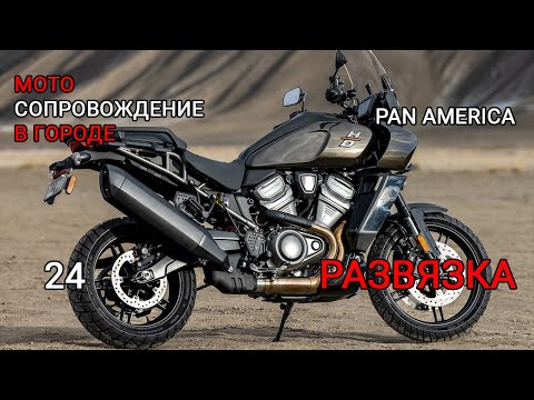 Видео: Иван. Первый выезд в город. Harley Davidson Pan America