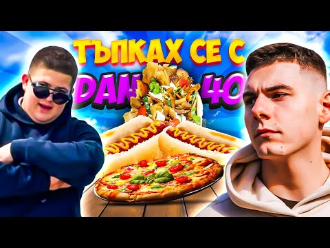Видео: ТЪПКАХ се с @Dan4o