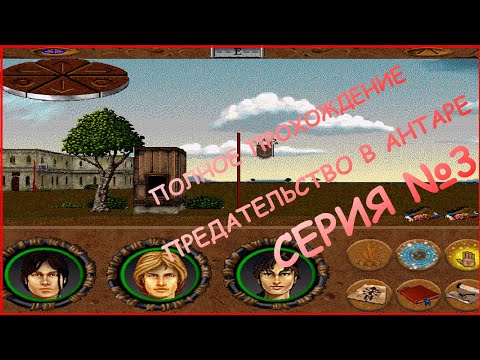 Видео: 3 серия - Полное прохождение! - БАЛМЕСТРИ - Betrayal in Antara (Предательство в Антаре)