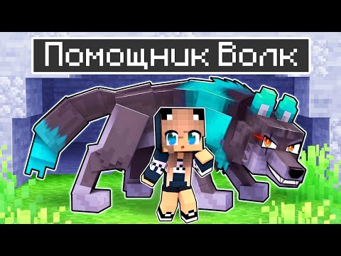 Видео: Майнкрафт но Я СТАЛА Помощником ВОЛКОМ! Лара Майнкрафт 100% ТРОЛЛИНГ