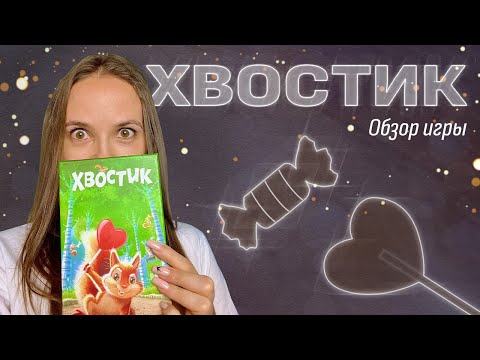 Видео: Обзор игры «Хвостик»