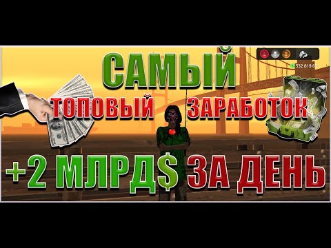 Видео: НАШЕЛ САМЫЙ ТОПОВЫЙ ЗАРАБОТОК НА АРИЗОНА РП | +2ккк ЗА ДЕНЬ | ПУТЬ ФАРМИЛЫ НА АРИЗОНА РП