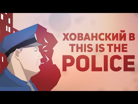 Видео: Хованский в THIS IS THE POLICE