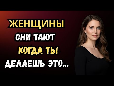 Видео: 6 вещей, которые психологически возбуждают женщину (о которых мало кто знает) | Стоицизм #пара