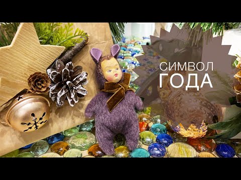 Видео: Символ года - Тедди-долл