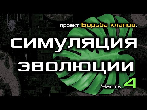 Видео: Искусственная жизнь. Борьба кланов 4.