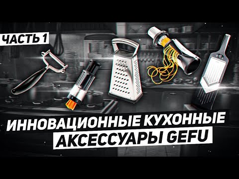 Видео: Самые современные КУХОННЫЕ АКСЕССУАРЫ GEFU / Инновационные аксессуары для кухни / Часть 1