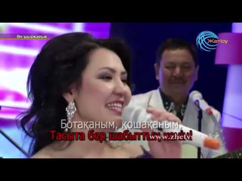 Видео: Ботақаным , қошақаным. Дәрібаевтар. Меруерт Дарибаева.