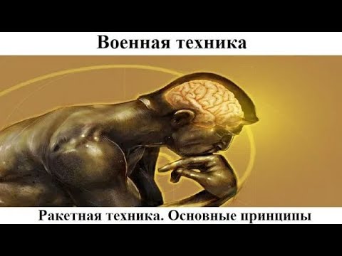 Видео: # 8.5. Ракетная техника. Основные принципы