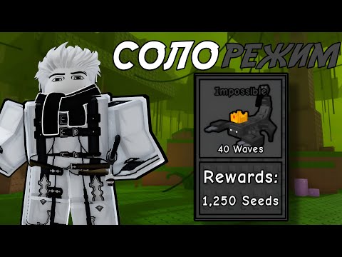 Видео: ПРОШЁЛ *ДЖУНГЛИ* В СОЛО НА СЛОЖНОСТИ *IMPOSSIBLE* В GARDEN TOWER DEFENSE ROBLOX!