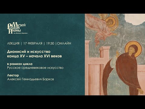 Видео: Дионисий и искусство конца XV — начала XVI веков / Лекция