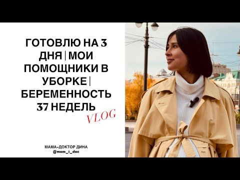 Видео: ГОТОВЛЮ НА 3 ДНЯ ЗА 1 ЧАС ДЛЯ ВСЕЙ СЕМЬИ | МОИ ПОМОЩНИКИ В УБОРКЕ | 37 НЕДЕЛЯ БЕРЕМЕННОСТИ | ВЛОГ