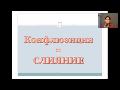 Видео: 7. Механизмы прерывания контакта. Конфлюэнция