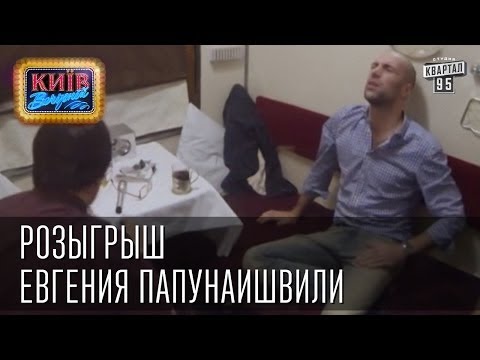 Видео: Розыгрыш  Евгения Папунаишвили | Вечерний Киев 2014