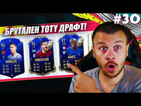 Видео: FIFA 20 НЕВЕРОЯТЕН TOTY ДРАФТ с KANTE TOTY 97! ИНФАРКТЕН ДВУБОЙ с TOP 100 ИГРАЧ!