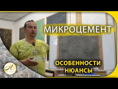 Видео: Микроцемент. Особенности и нюансы работы с ним.