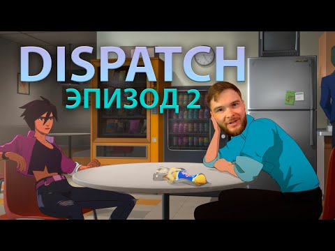 Видео: Офисный планкт... супергерой! - Прохождение DISPATCH - Эпизод 2 - на русском