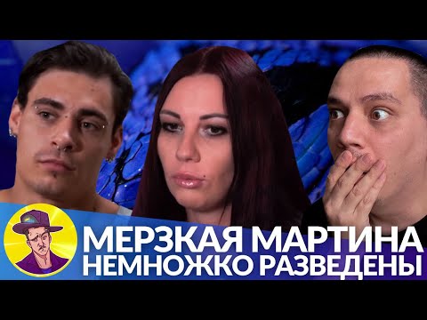 Видео: Мерзкая Мартина и стриптизёр-ревнивец | НЕМНОЖКО РАЗВЕДЕНЫ #2 (реакция Пачуки)