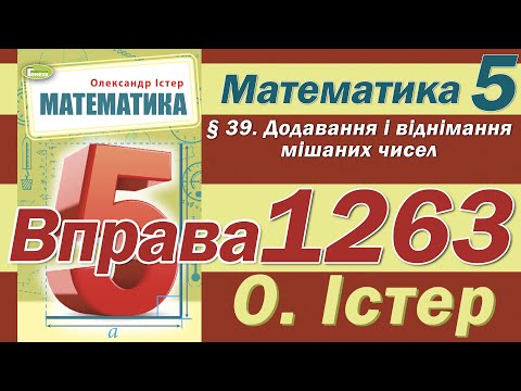 Видео: Істер Вправа 1263. Математика 5 клас