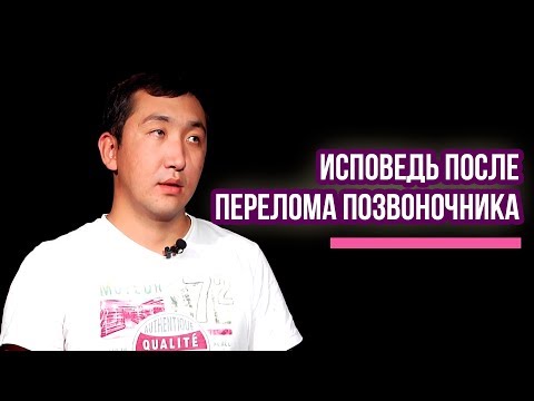 Видео: ПЕРЕЛОМ ПОЗВОНОЧНИКА. ЖИЗНЬ ПОСЛЕ ПЕРЕЛОМА ПОЗВОНОЧНИКА | SPINAL CORD INJURY
