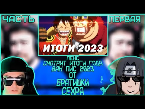 Видео: АНИМАМОРИ ЖЁСТКО СМОТРИТ ИТОГИ 2023 ВАН ПИС ГОДА ОТ @CEXP ЧАСТЬ ПЕРВАЯ