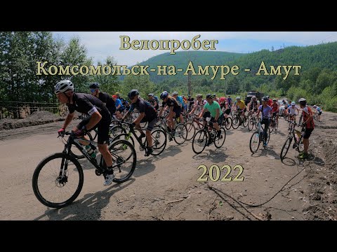 Видео: Велопробег Комсомольск-на-Амуре - Амут 2022