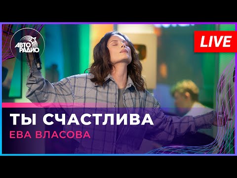 Видео: Ева Власова - Ты Счастлива (LIVE @ Авторадио)