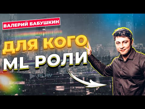 Видео: ДЛЯ КОГО ML РОЛИ И КАКИЕ ВООБЩЕ ПОДРОЛИ / Валерий Бабушкин