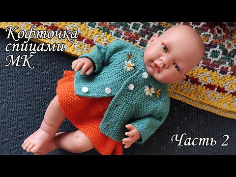 Видео: Миленькая кофточка для куклы. Вяжем легко и просто. Часть 2