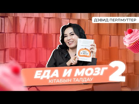 Видео: "ЕДА и МОЗГ" кітабына талдау | 2 бөлім