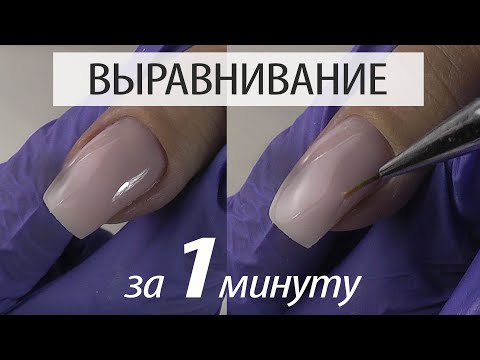 Видео: ВЫРАВНИВАНИЕ за 1 МИН!!! ГЕЛЬ ИЛИ БАЗА?