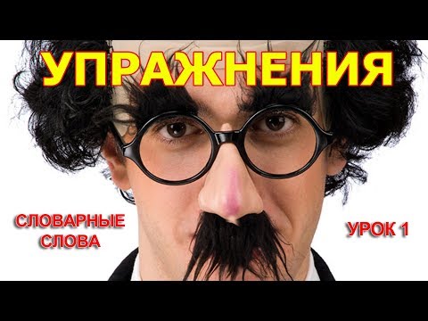 Видео: УЧИМ СЛОВАРНЫЕ СЛОВА (урок-1 только упражнения)