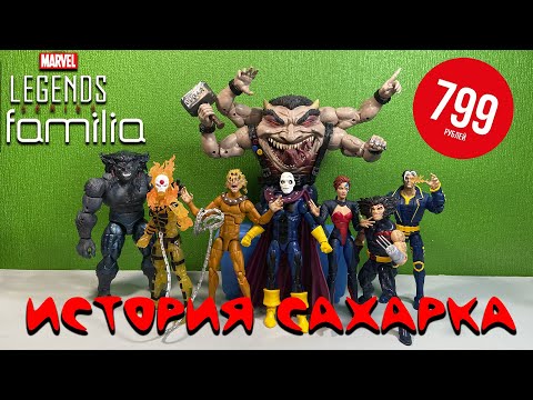 Видео: История СЛАДКОЕЖКИ и обзор всей коллекции Hasbro Marvel Legends X Men Age of Apocalypse| ТОП фигурок