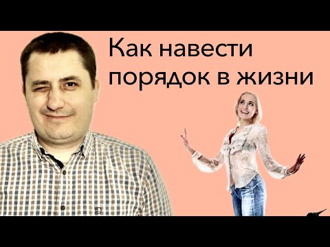 Видео: Как навести порядок в жизни
