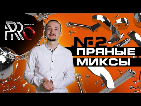 Видео: ШОУ PRO МИКСЫ #2. ПРЯНЫЕ МИКСЫ
