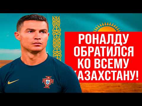 Видео: Роналду не удержался — сказал правду о Казахстане!