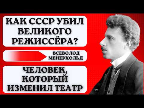 Видео: Трагедия Мейерхольда: Как СССР убил великого режиссёра