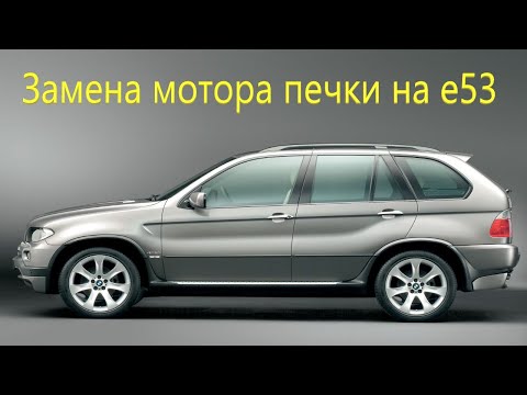 Видео: Замена мотора печки на BMW X5 е53 за 15 мин.