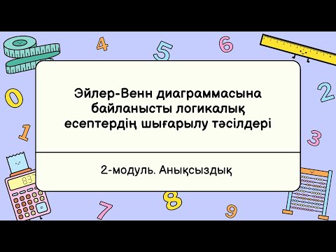 Видео: 2-сабақ. Эйлер-Венн диаграммасына байланысты логикалық есептердің шығарылу тәсілдері